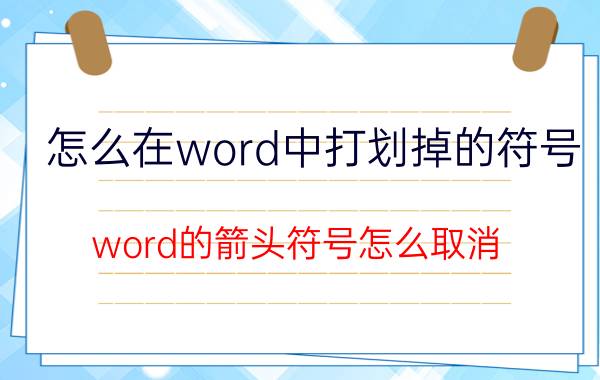 怎么在word中打划掉的符号 word的箭头符号怎么取消？